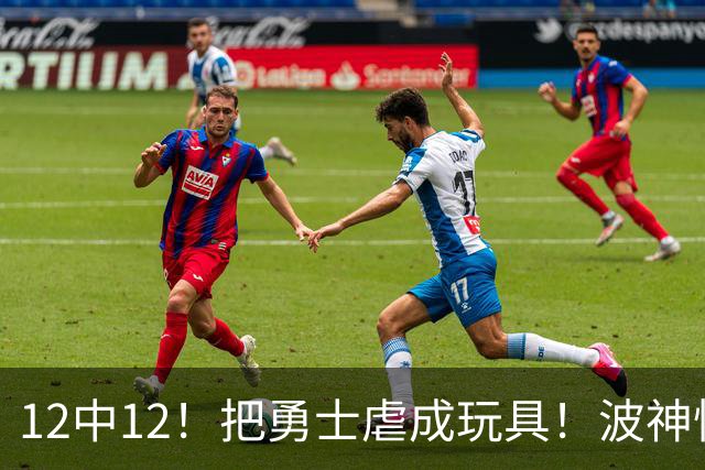12中12！把勇士虐成玩具！波神怪病直接退役！？