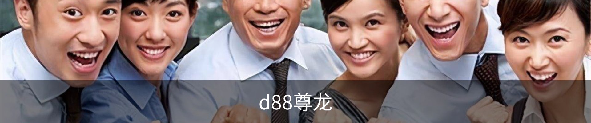 d88尊龙,d88尊龙官网,d88尊龙中国
